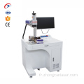 Machine de marquage laser 30W 50W CO2